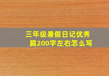 三年级暑假日记优秀篇200字左右怎么写