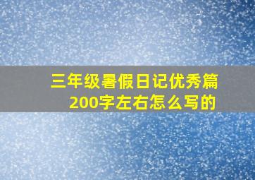 三年级暑假日记优秀篇200字左右怎么写的