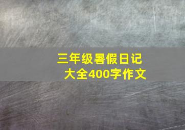 三年级暑假日记大全400字作文