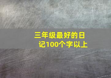 三年级最好的日记100个字以上