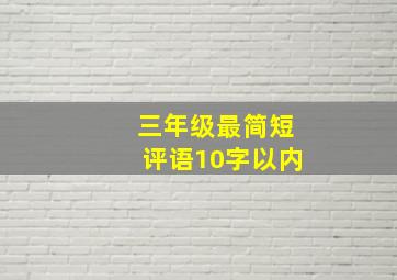 三年级最简短评语10字以内