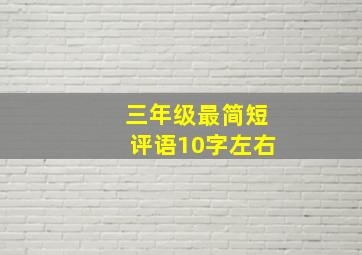 三年级最简短评语10字左右