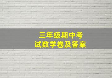 三年级期中考试数学卷及答案