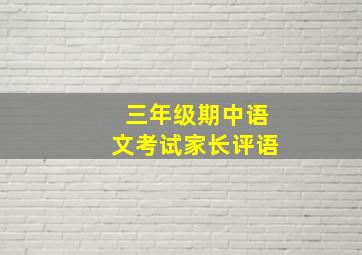 三年级期中语文考试家长评语