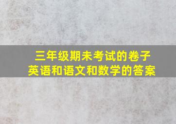 三年级期未考试的卷子英语和语文和数学的答案