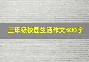 三年级校园生活作文300字