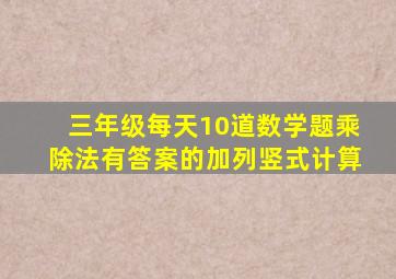 三年级每天10道数学题乘除法有答案的加列竖式计算