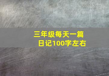 三年级每天一篇日记100字左右