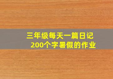 三年级每天一篇日记200个字暑假的作业