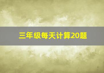 三年级每天计算20题