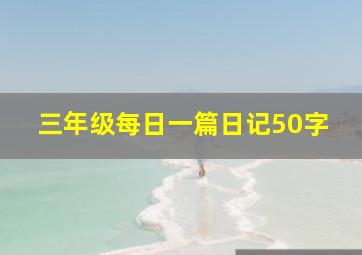 三年级每日一篇日记50字