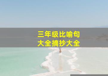 三年级比喻句大全摘抄大全