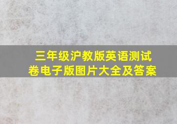 三年级沪教版英语测试卷电子版图片大全及答案