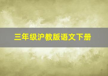 三年级沪教版语文下册