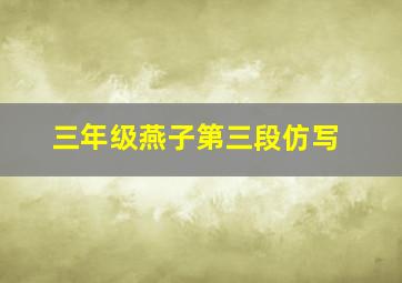 三年级燕子第三段仿写