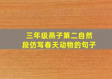 三年级燕子第二自然段仿写春天动物的句子