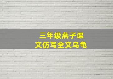 三年级燕子课文仿写全文乌龟