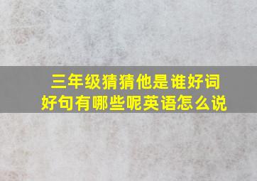 三年级猜猜他是谁好词好句有哪些呢英语怎么说