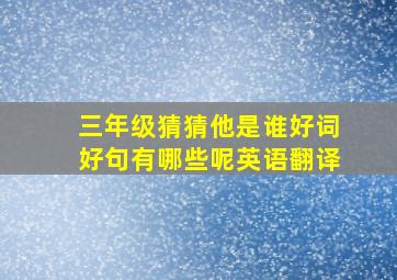 三年级猜猜他是谁好词好句有哪些呢英语翻译