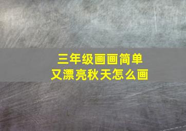 三年级画画简单又漂亮秋天怎么画