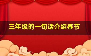 三年级的一句话介绍春节