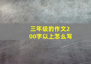 三年级的作文200字以上怎么写