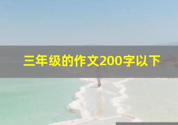 三年级的作文200字以下