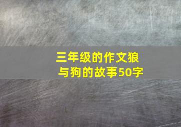 三年级的作文狼与狗的故事50字