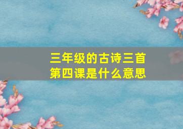 三年级的古诗三首第四课是什么意思