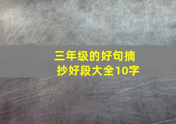 三年级的好句摘抄好段大全10字