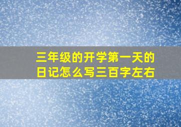 三年级的开学第一天的日记怎么写三百字左右