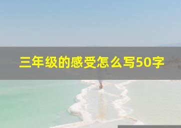 三年级的感受怎么写50字