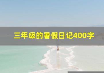 三年级的暑假日记400字