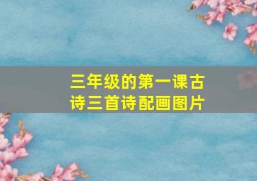 三年级的第一课古诗三首诗配画图片