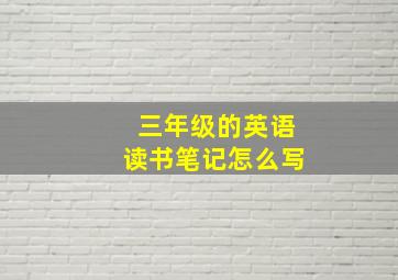 三年级的英语读书笔记怎么写