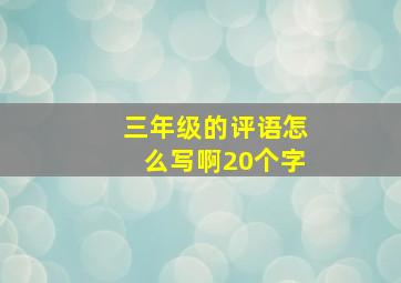 三年级的评语怎么写啊20个字