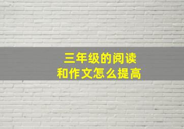 三年级的阅读和作文怎么提高