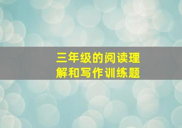 三年级的阅读理解和写作训练题