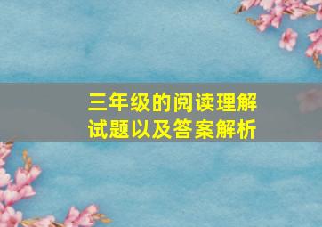 三年级的阅读理解试题以及答案解析