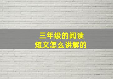 三年级的阅读短文怎么讲解的