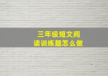 三年级短文阅读训练题怎么做