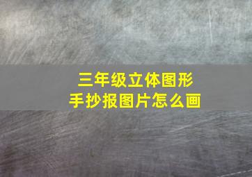 三年级立体图形手抄报图片怎么画