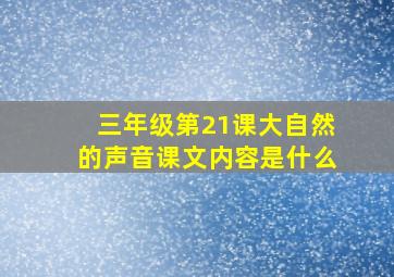 三年级第21课大自然的声音课文内容是什么