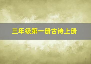 三年级第一册古诗上册