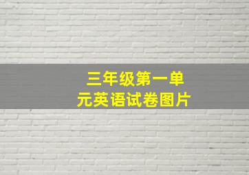 三年级第一单元英语试卷图片