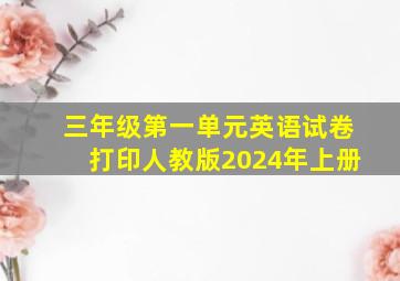 三年级第一单元英语试卷打印人教版2024年上册