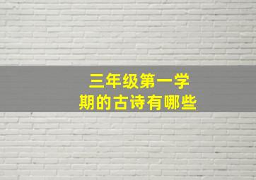 三年级第一学期的古诗有哪些