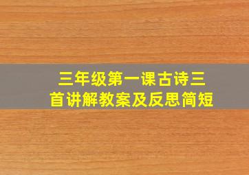 三年级第一课古诗三首讲解教案及反思简短