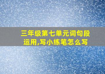 三年级第七单元词句段运用,写小练笔怎么写