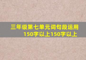 三年级第七单元词句段运用150字以上150字以上